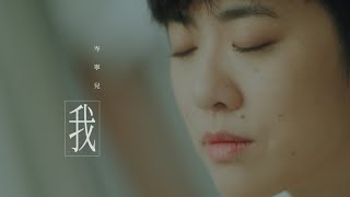 岑寧兒 Yoyo Sham-我 官方MV