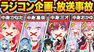 【神企画 完全版】ラジコン企画で声を乗っ取られた結果…普段は絶対に見れないキャラ崩壊レベルの大暴走をされるホロメン12連発w【ホロライブ/猫又おかゆ/さくらみこ/大神ミオ/星街すいせい/切り抜き】