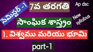 7th class social 1st lesson| ap dsc classes in telugu 2021||social new syllabus semister-1