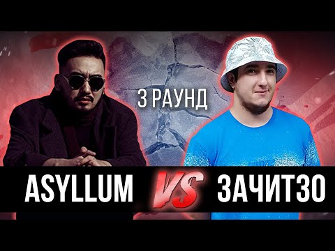 Asyllum vs. ЗачитЗо - Дело нескольких минут. ТРЕК на 3 парный раунд | 17 Независимый баттл