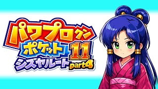 【TAS】パワポケ11 シズヤルートpart4