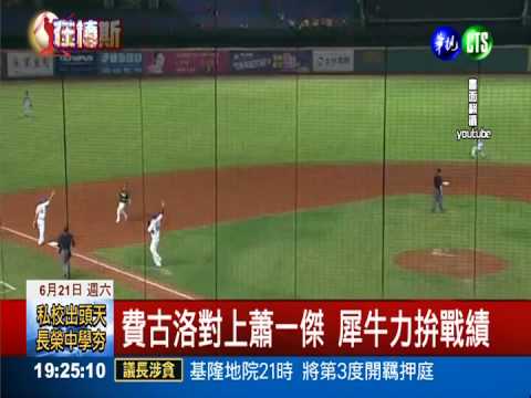 統一獅vs.義大犀牛 週日給你好看!