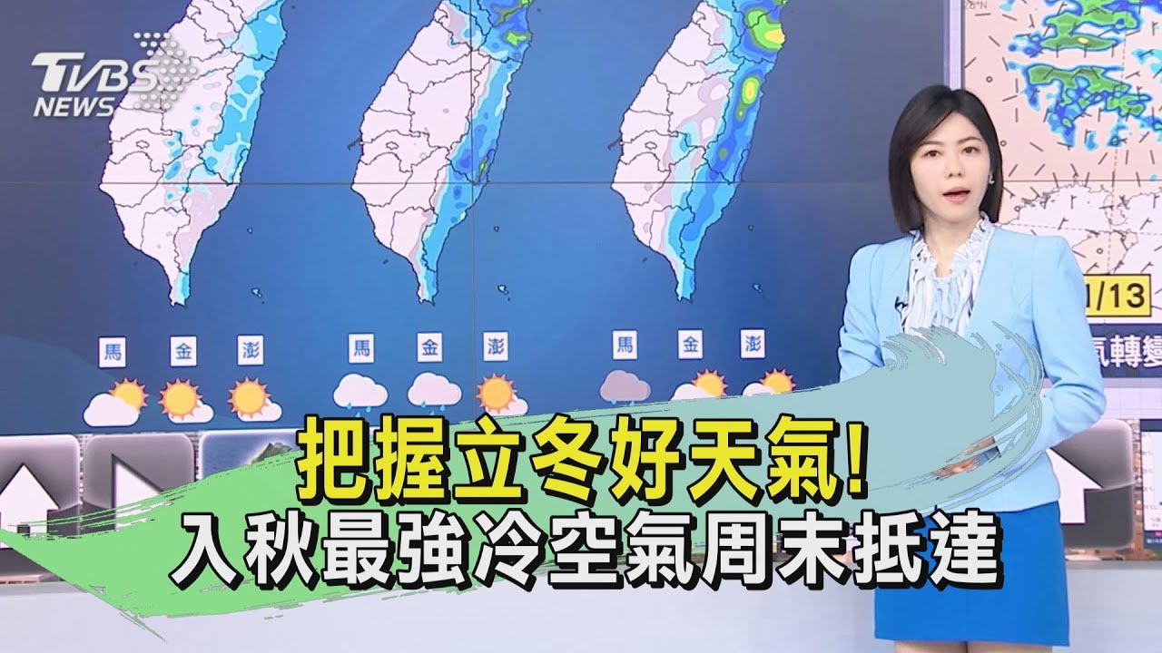 把握立冬好天氣! 入秋最強冷空氣周末抵達