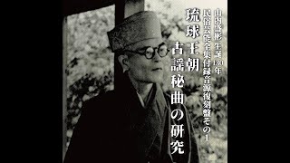 【CD】山内盛彬生誕130年民俗芸能全集付録音源復刻盤その1 琉球王朝古謡秘曲の研究 トレーラー動画