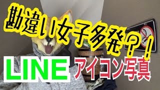 この時期、勘違い女子にありがちなLINEのアイコン画像