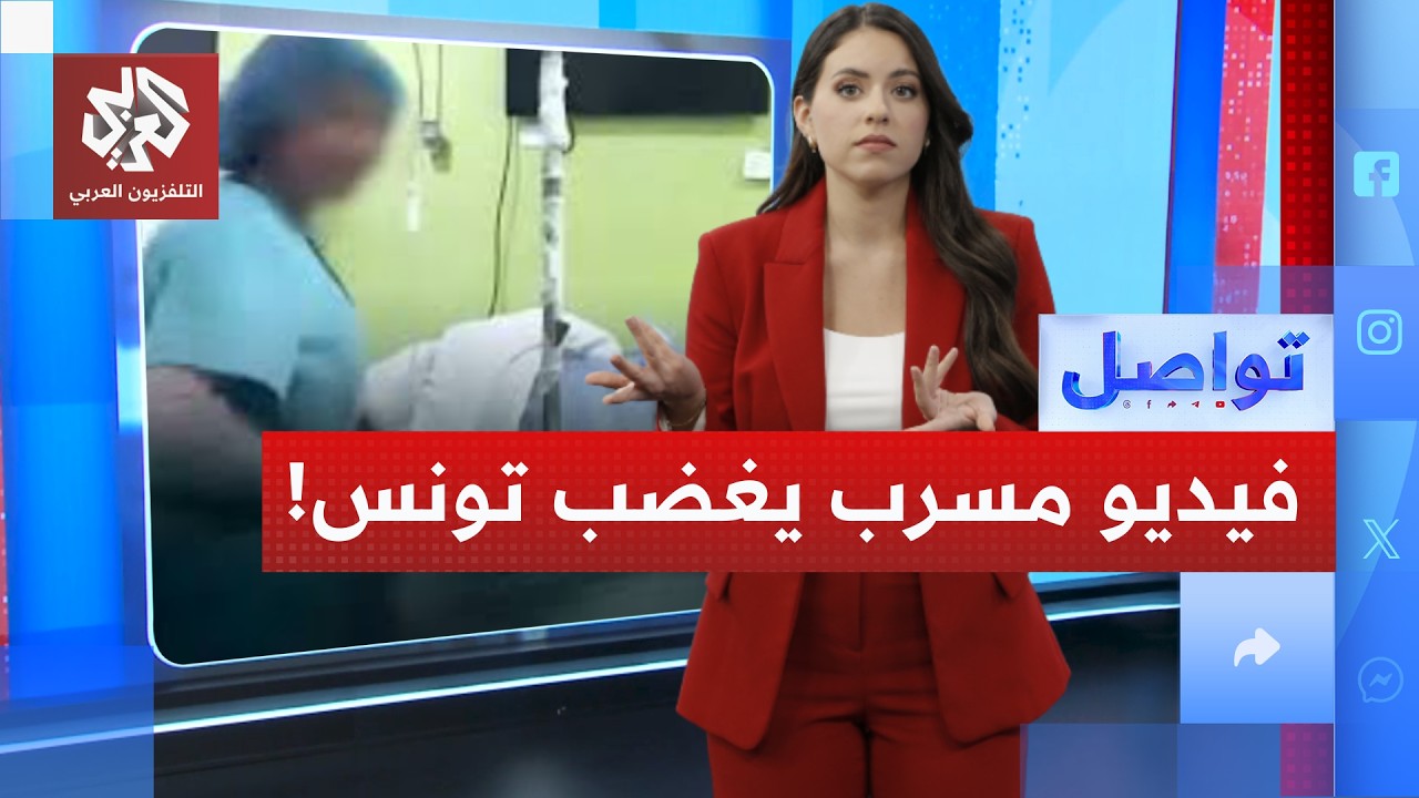 فضيحة داخل غرفة العمليات تهز تونس.. فيديو مسرب يقلب المنصات!│ تواصل