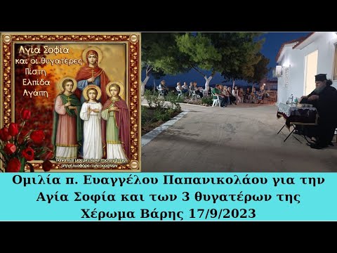 Ομιλία του π. Ευάγγελου Παπανικολάου για την Αγία Σοφία και των τριών θυγατέρων της