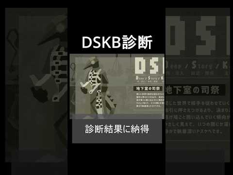 結果を受け入れるのが割と早い｜DSKBドスケベ診断