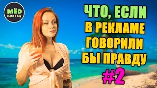 Что, если в рекламе говорили бы правду? #2