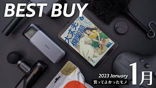 1月の買ってよかったモノ【2023年版】