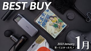  - 1月の買ってよかったモノ【2023年版】