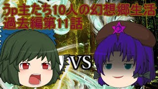 （ゆっくり物語）うp主たち10人の幻想郷生活過去編第１１話