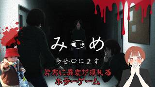 【みつめ】片方に異変があらわれる恐ろしいホラーゲーム