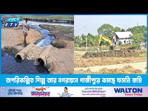 অপরিকল্পিত শিল্প আর নগরায়নে গাজীপুরে কমছে ফসলি জমি