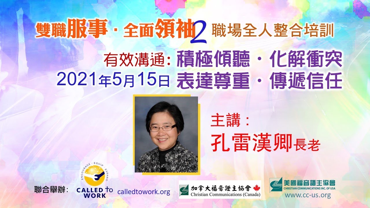 双职侍奉 全面领袖2 有效沟通 公开讲座  孔雷汉卿 (2021.05)