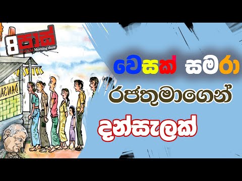 NETH FM 8 PASS JOKES 2023.05.11 | වෙසක් සමරා රජතුමාගෙන් දන්සැලක්
