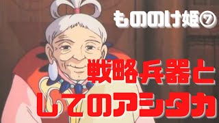 【もののけ姫⑦】アシタカはなぜヒイ様によって追放されたのか?