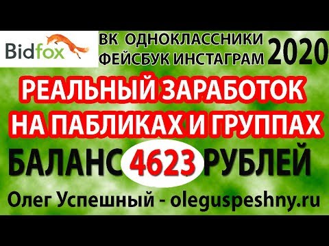 КАК ЗАРАБОТАТЬ ВК ИНСТАГРАМ ФЕЙСБУК ОДНОКЛАССНИКИ BIDFOX 2020