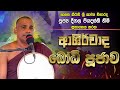 Download Deegala Piyadassi Himi Ashirwada Bodhi Poojawa Mp3 Song