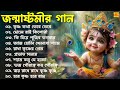 জন্মাষ্টমী স্পেশাল গান সেরা শ্রীকৃষ্
