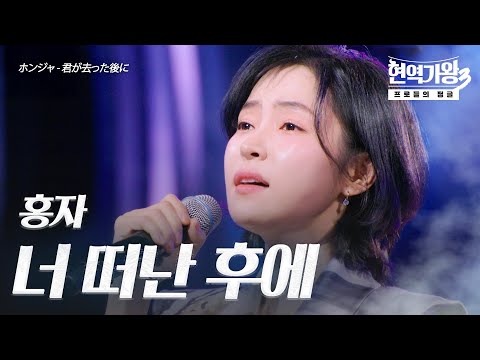 홍자(ホンジャ) – 너 떠난 후에(君が去った後に)｜현역가왕3 2회