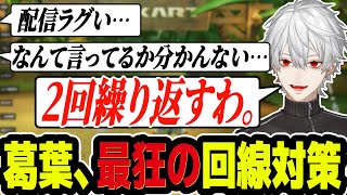 ラグい配信で狂気的な対策をとる葛葉【#マリカにじさんじ杯 】