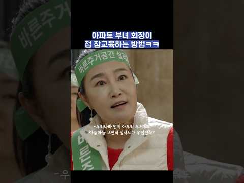 아파트 부녀 회장이 첩 참교육하는 방법ㅋㅋ #shorts #품위있는그녀