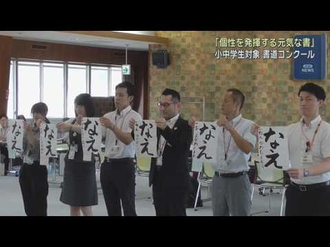 YouTube Video 小中学生を対象とした書道コンクールの審査会が静岡市で開かれる　およそ４万５０００点の応募