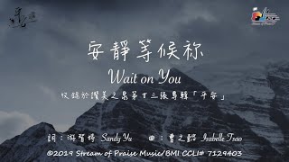 安靜等候祢