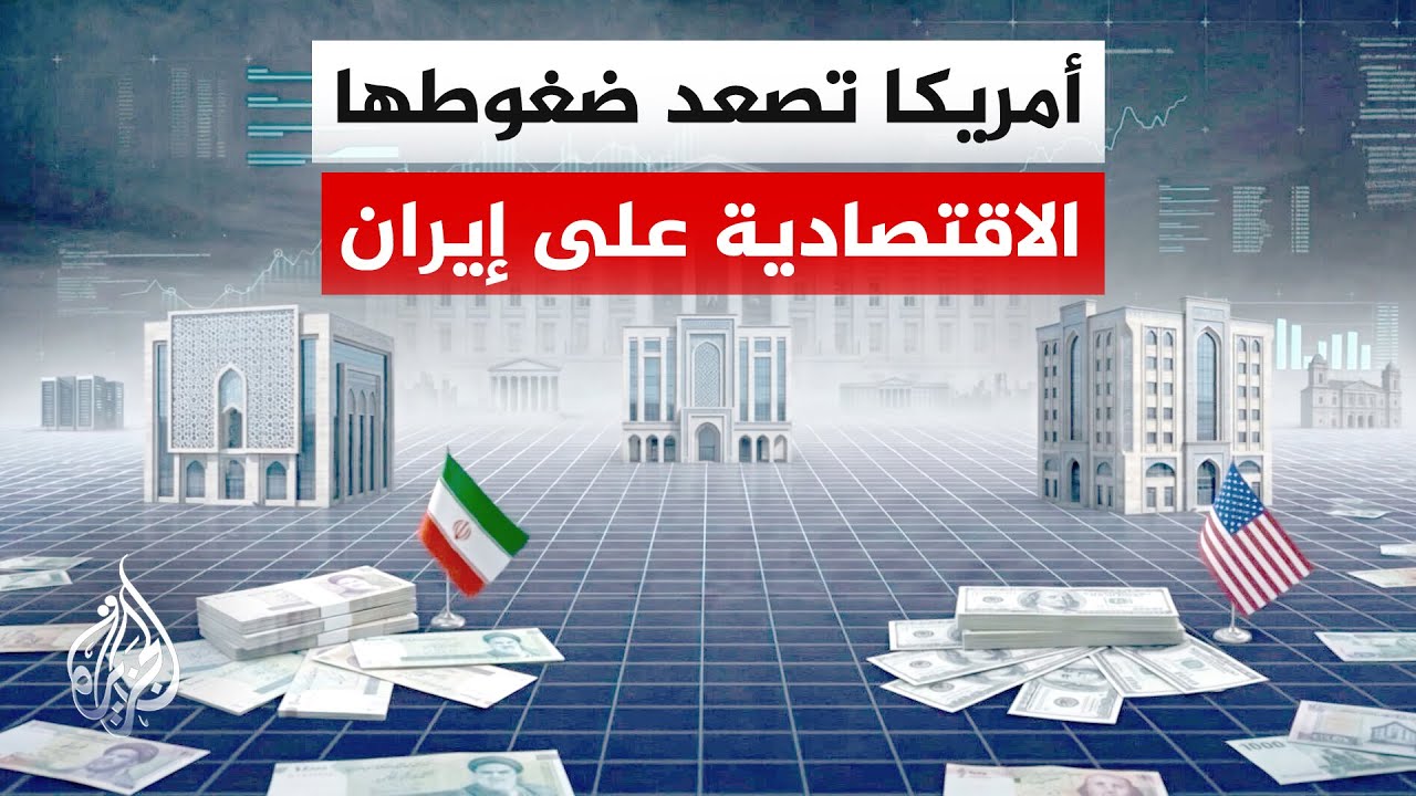 فيديو | واشنطن تفرض عقوبات جديدة على ما وصفته بـ"شبكات الظل المصرفية" الإيرانية