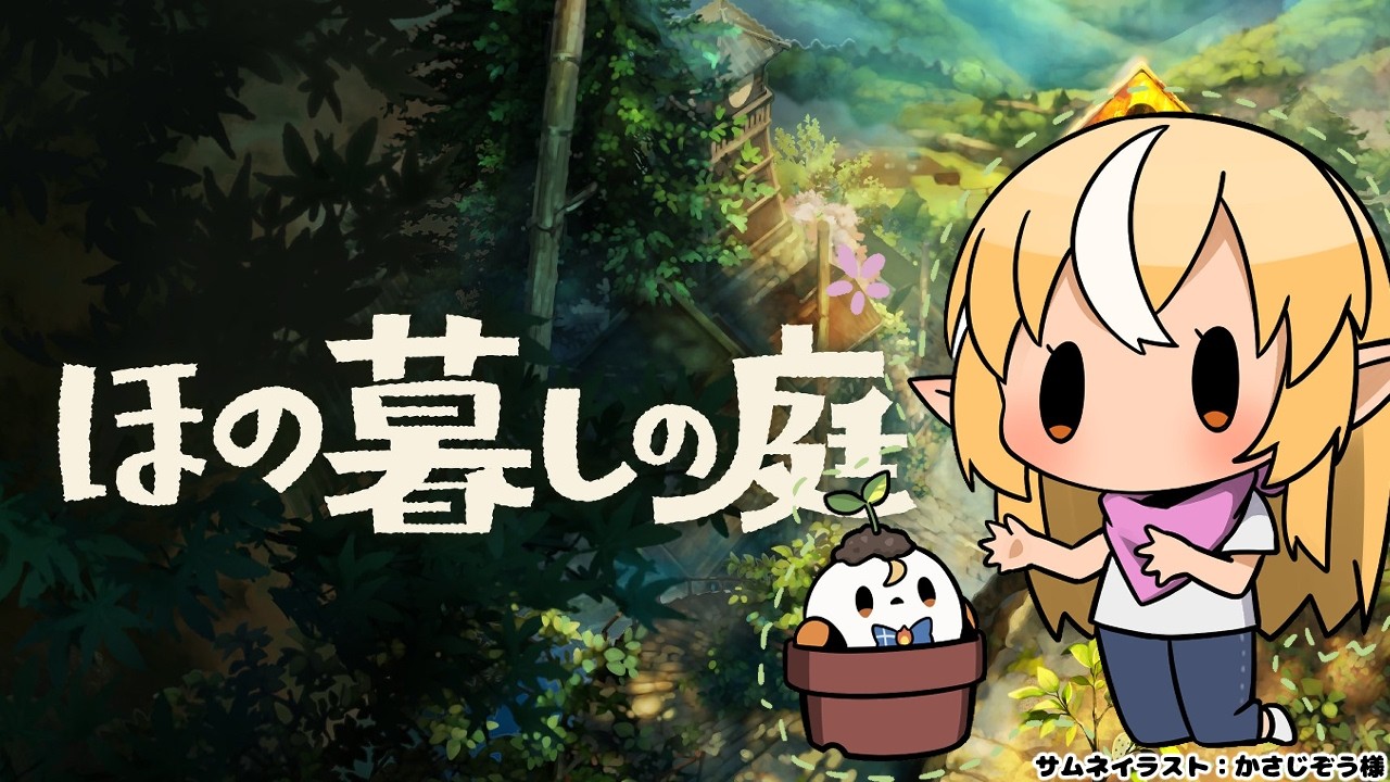 #07【ほの暮しの庭】初めての冬がやってくる【不知火フレア/ホロライブ】※ネタバレあり
