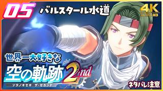 005｜世界一大好きな【空の軌跡 the 2nd】実況だよ｜序章：乙女の決意　◆4K画質対応