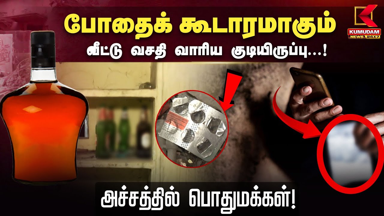 போதைக் கூடாரமாகும் வீட்டு வசதி வாரிய குடியிருப்பு...! - அச்சத்தில் பொதுமக்கள்!