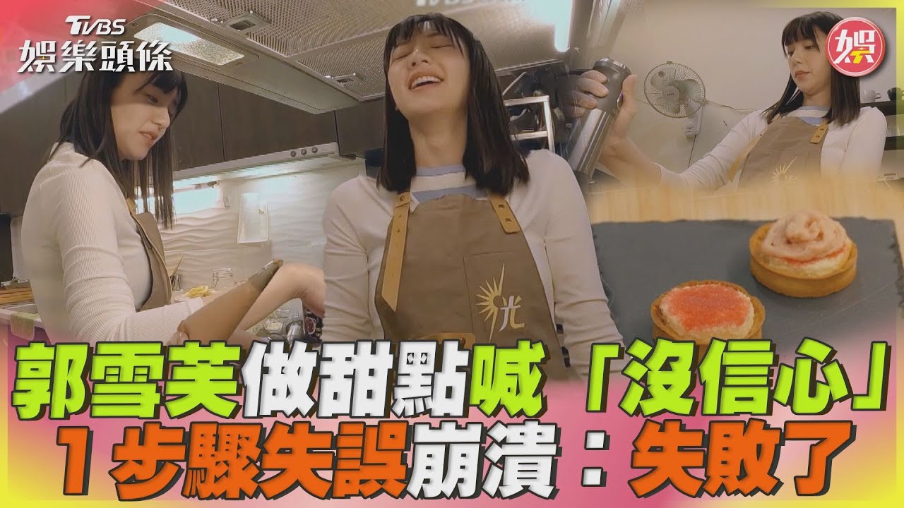 影音/郭雪芙做甜點直呼「沒信心」 1步驟失誤崩潰:失敗了