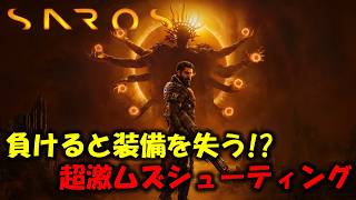 【SAROS】超激ムズと話題のシューティングゲームに挑戦！PART1【サロス】