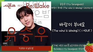 1시간-유승우(Yu Seungwoo)-바람이 부네요(The wind is blowing)([THE 시즌즈 VolⅡ.12] 악뮤의 오날오밤)(2023.12.9.)-가사(Lyrics)