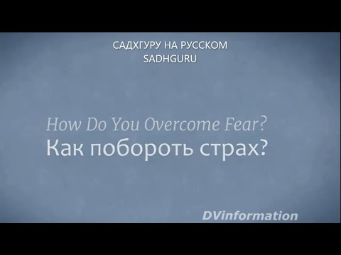 Cтрах, как его побороть ? Садхгуру на русском.
