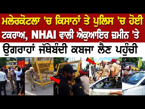 Malerkotla Clash: Farmers and police clash over NHAI's land possession matter