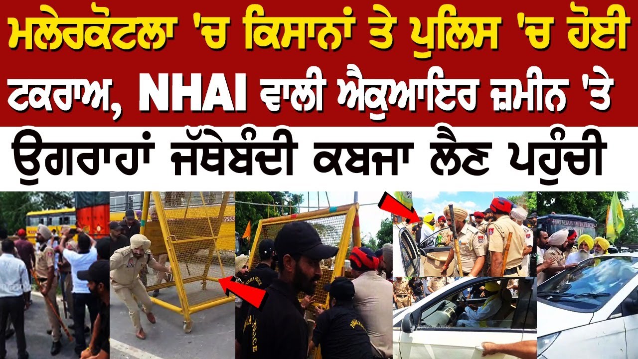 Malerkotla Clash: Farmers and police clash over NHAI's land possession matter Malerkotla Clash: Farmers and police clash over NHAI's land possession matter