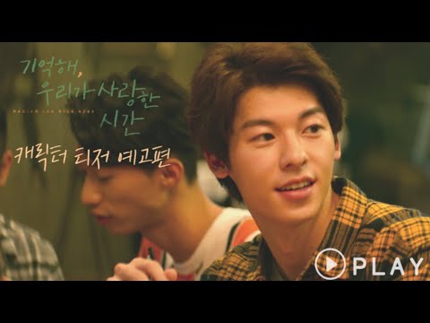 [기억해, 우리가 사랑한 시간] 캐릭터 티저 예고편 (Full ver) 예고편