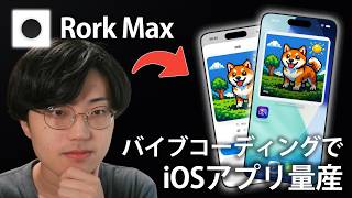 【初心者OK】誰でも簡単にiOSアプリが作れるRork Maxが凄すぎた...【バイブコーディング/個人開発】