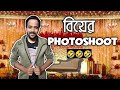 বিয়ের Photoshoot 🤣 |Bengali Comedy Video