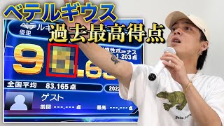 【ベテルギウス】カラオケ採点過去最高得点が出ました・・・