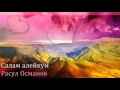 Салам алейкум - Расул Османов 