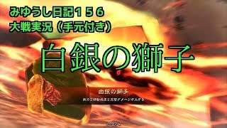 【実況】三国志大戦　みゆうし日記１５６