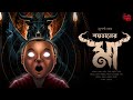 Shoytaner Ma Occult Horror হাড় কাঁপানো ভয়ের গল্প Suparna N