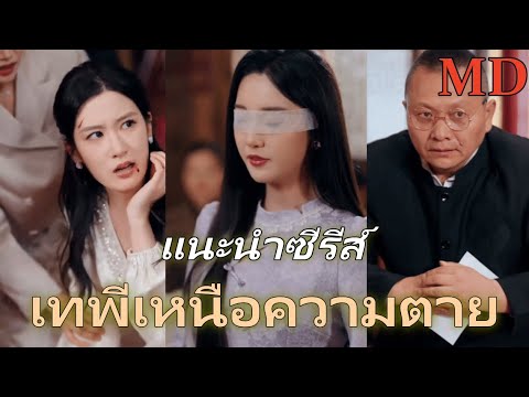 เทพีเหนือความตาย丨#ละครสั้น #แนะนำซีรีส์ #dramabox