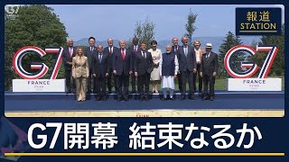 G7開幕　結束なるか…米欧“火種”はイラン対応　ウクライナ支援で溝も【報道ステーション】(2026年6月16日)