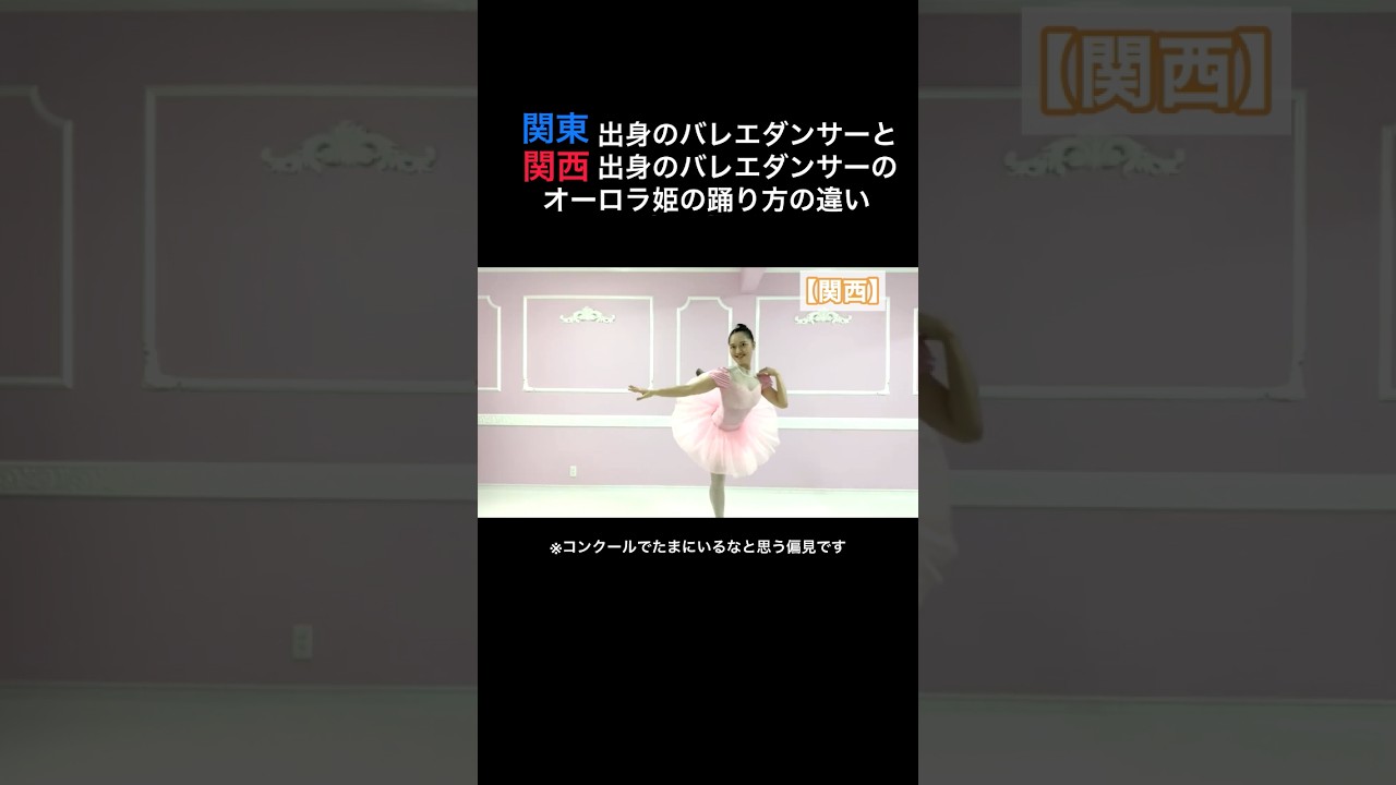 #バレエあるある 【関東出身と関西出身の踊り方の違い】オーロラ姫1幕・ローズアダジオ/東西 sleeping beauty