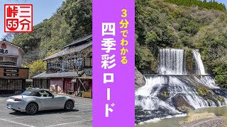 【3分峠】四季彩ロード+α 竜門の滝へのアクセスや、やまなみハイウェイの代わりに使える、気持ちのいい広域農道 with NDロードスター